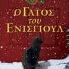 Ο Γάτος του Ένισγιουλ (e-book)