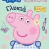 Peppa Pig: Σουπερ Μεγάλο Βιβλίο Ζωγραφικής με Δραστηριότητες