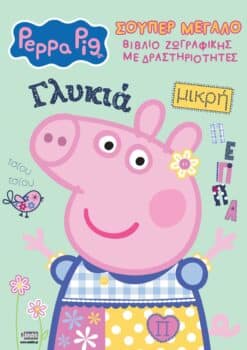 Peppa Pig: Σουπερ Μεγάλο Βιβλίο Ζωγραφικής με Δραστηριότητες