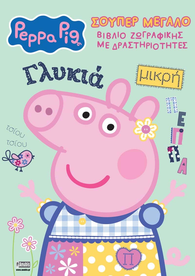 Peppa Pig: Σουπερ Μεγάλο Βιβλίο Ζωγραφικής με Δραστηριότητες