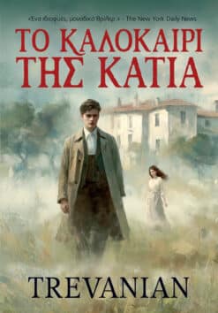 Το Καλοκαίρι της Κάτια (e-book)