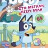Bluey: Στη μεγάλη πίσω αυλή