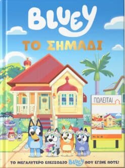 Bluey: Το Σημάδι (graphic novel)