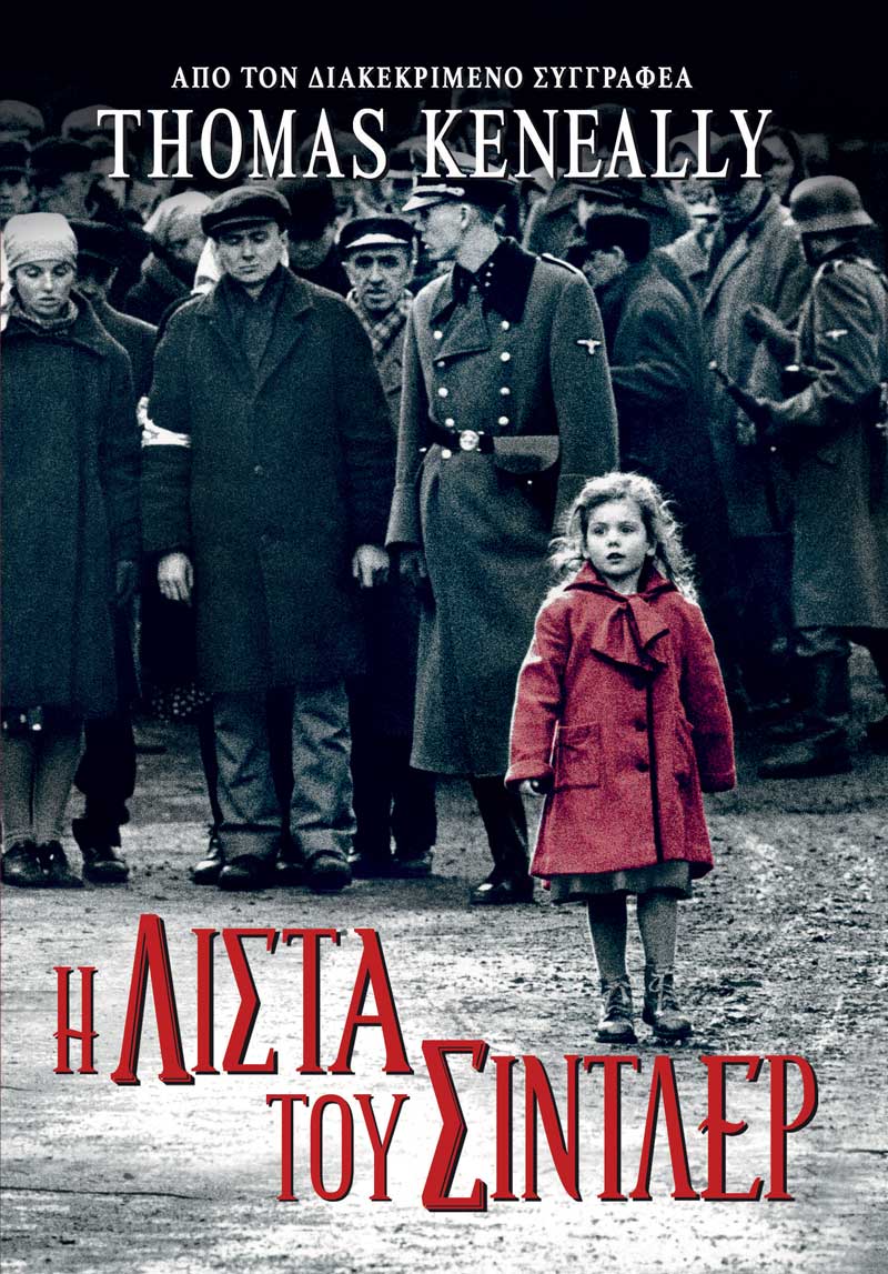 Η Λίστα του Σίντλερ