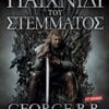 Παιχνίδι του Στέμματος