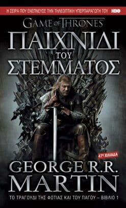 Παιχνίδι του Στέμματος