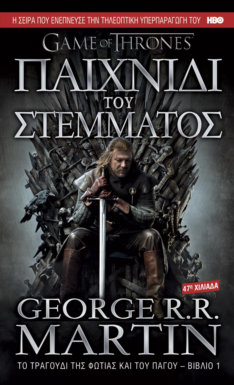 Παιχνίδι του Στέμματος