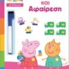Peppa Pig: Μαθαίνω με την Πέππα – Πρόσθεση και Αφαίρεση
