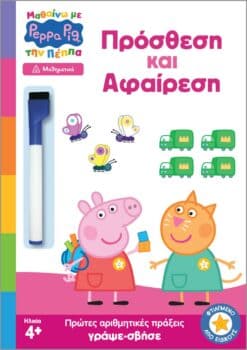 Peppa Pig: Μαθαίνω με την Πέππα – Πρόσθεση και Αφαίρεση