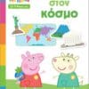 Peppa Pig: Μαθαίνω με την Πέππα – Ταξιδεύω στον κόσμο