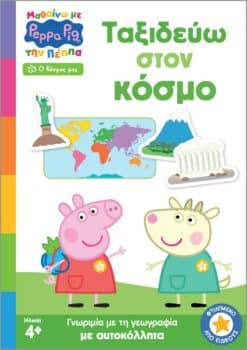 Peppa Pig: Μαθαίνω με την Πέππα – Ταξιδεύω στον κόσμο