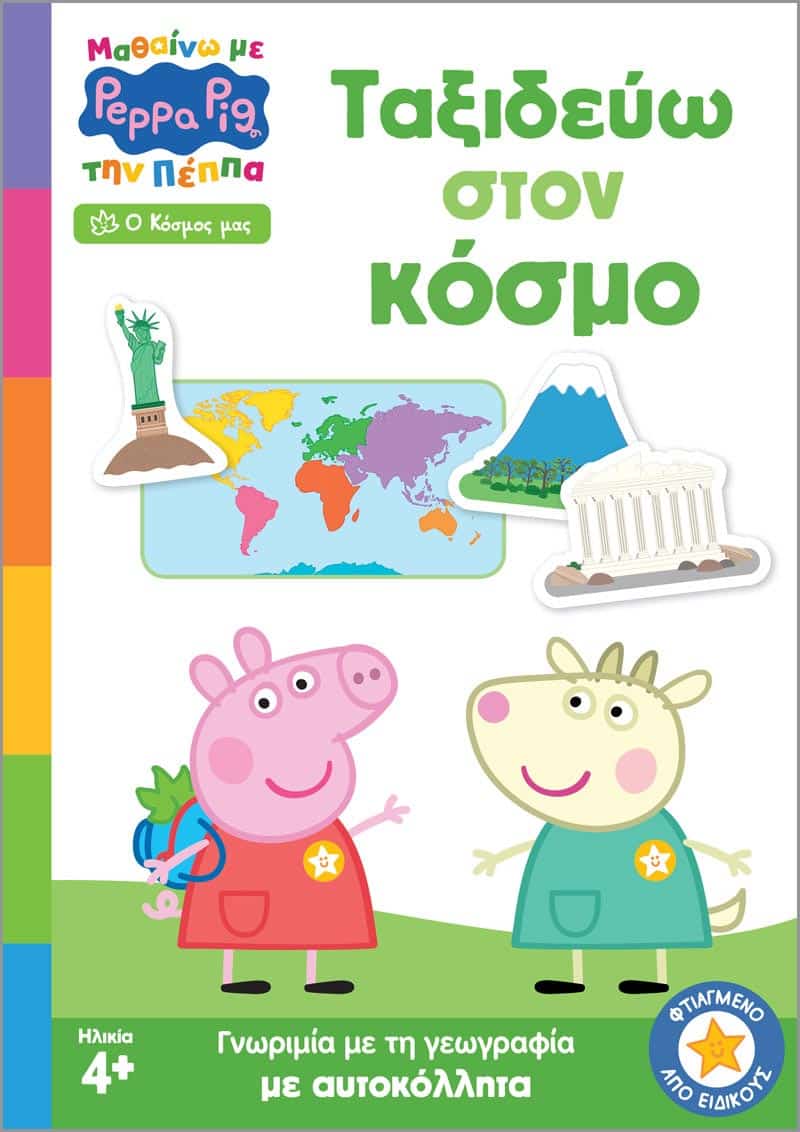 Peppa Pig: Μαθαίνω με την Πέππα – Ταξιδεύω στον κόσμο