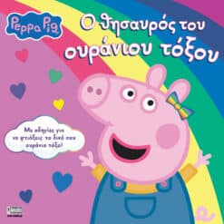 Peppa Pig: Ο θησαυρός του ουράνιου τόξου