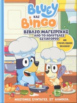 Bluey και Bingo: Βιβλίο Μαγειρικής από το Πολυτελές Εστιατόριο