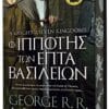 Ο Ιππότης των Επτά Βασιλείων (Σκληρόδετο)