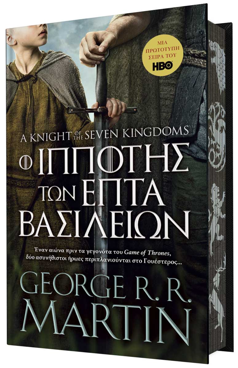 Ο Ιππότης των Επτά Βασιλείων (Σκληρόδετο)