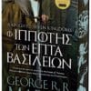 Ο Ιππότης των Επτά Βασιλείων (e-book)