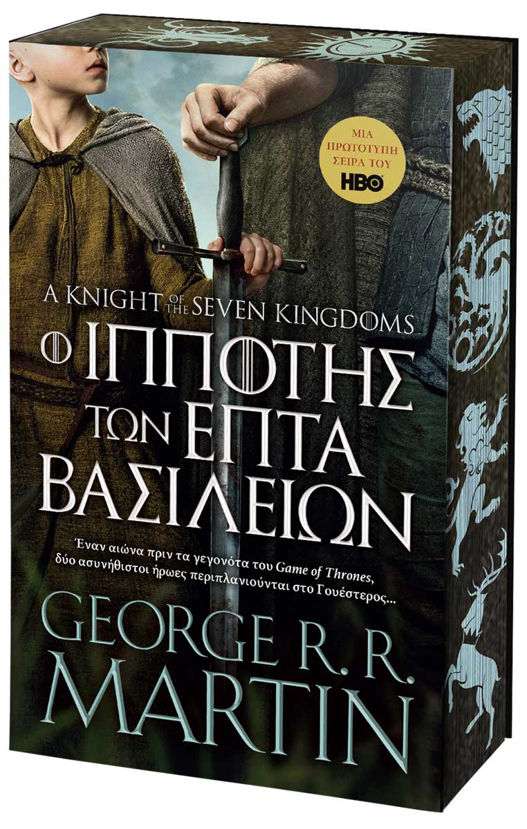 Ο Ιππότης των Επτά Βασιλείων (e-book)