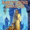 Μαθητευόμενος Εκτελεστής (e-book)