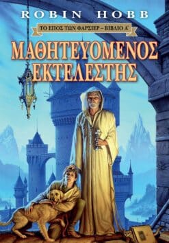 Μαθητευόμενος Εκτελεστής (e-book)