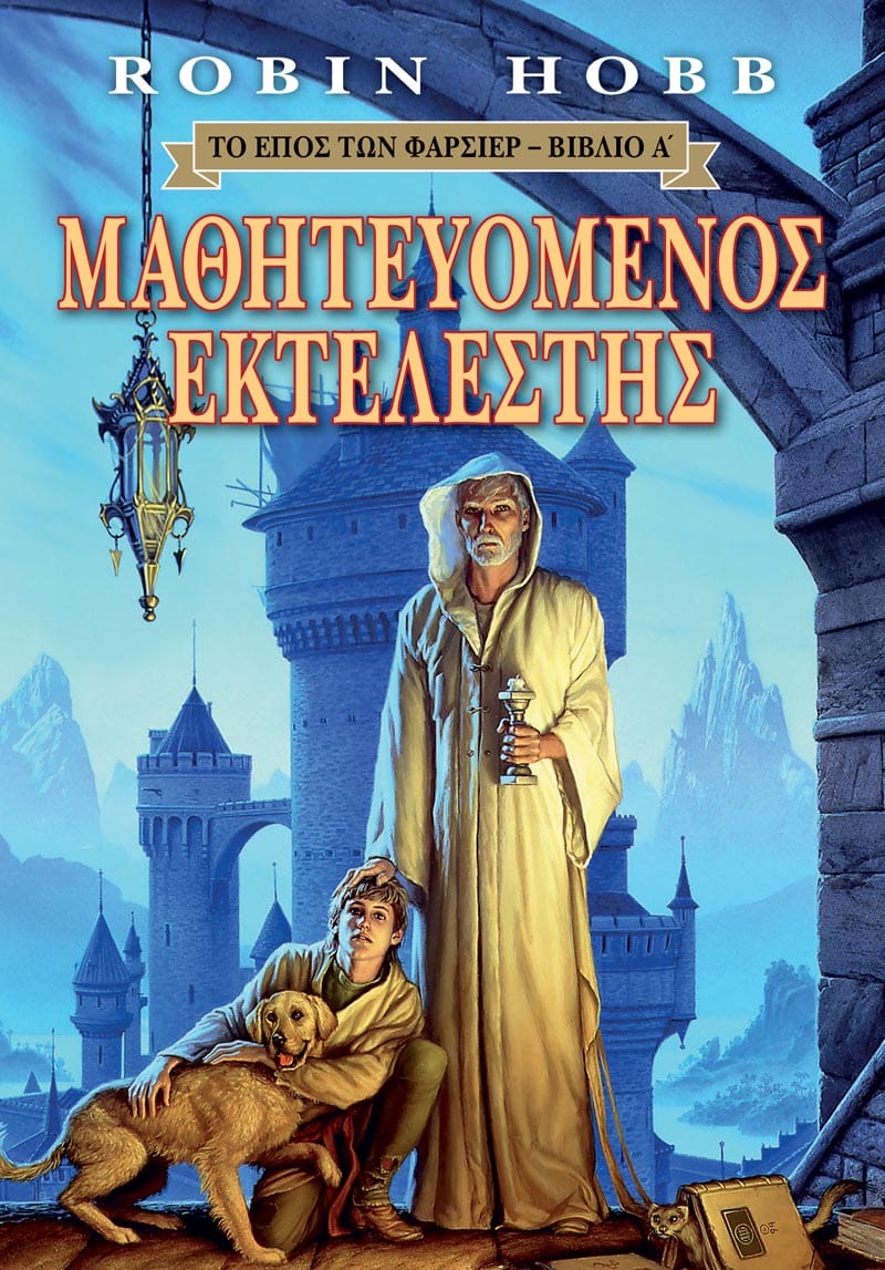 Μαθητευόμενος Εκτελεστής (e-book)