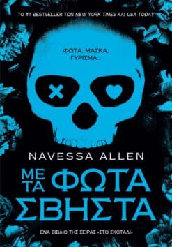 Με τα Φώτα Σβηστά (e-book)