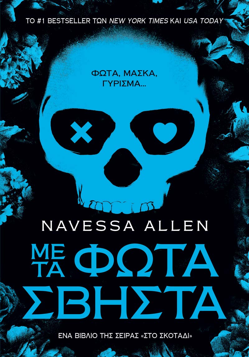 Με τα Φώτα Σβηστά (e-book)