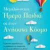 Μεγαλώνοντας Ήρεμα Παιδιά σε έναν Ανήσυχο Κόσμο