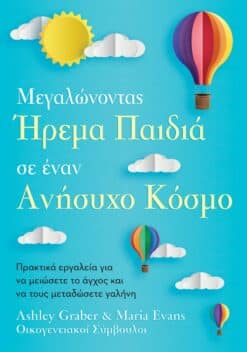 Μεγαλώνοντας Ήρεμα Παιδιά σε έναν Ανήσυχο Κόσμο (e-book)