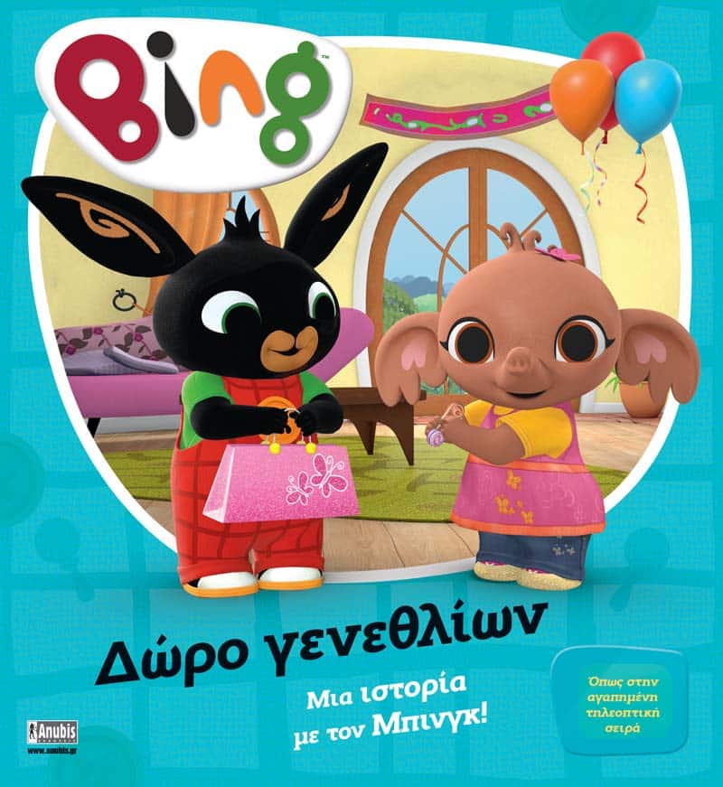 Bing: Δώρο Γενεθλίων