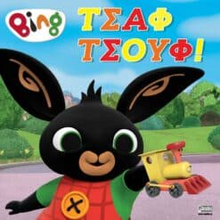 Bing: Τσαφ τσουφ!
