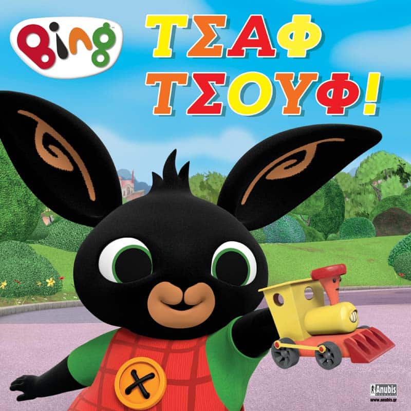 Bing: Τσαφ τσουφ!