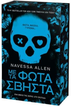Με τα Φώτα Σβηστά