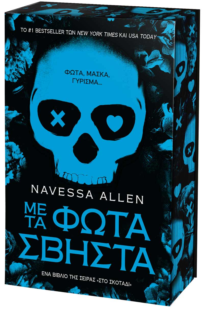 Με τα Φώτα Σβηστά