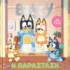 Bluey: Η Παράσταση