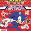 Sonic the Hedgehog: Σούπερ Αποστολές