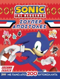 Sonic the Hedgehog: Σούπερ Αποστολές