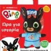 Bing: Ώρα για Ιστορία