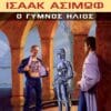 Ο Γυμνός Ήλιος