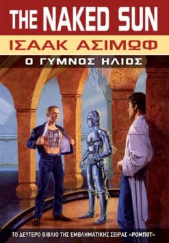Ο Γυμνός Ήλιος (e-book)