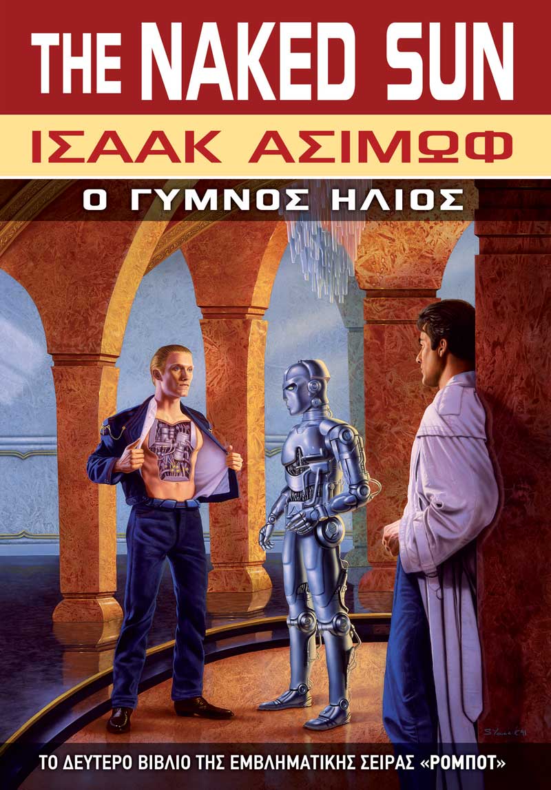 Ο Γυμνός Ήλιος
