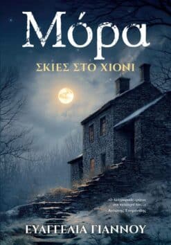Μόρα: Σκιές στο Χιόνι (e-book)