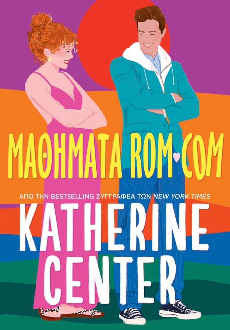 Μαθήματα Rom-Com (e-book)