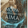 Μοίρα Γράμμενη Με Αίμα (e-book)