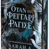 Όταν το Φεγγάρι Ράγισε (e-book)
