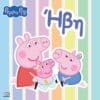Peppa Pig: Ήβη