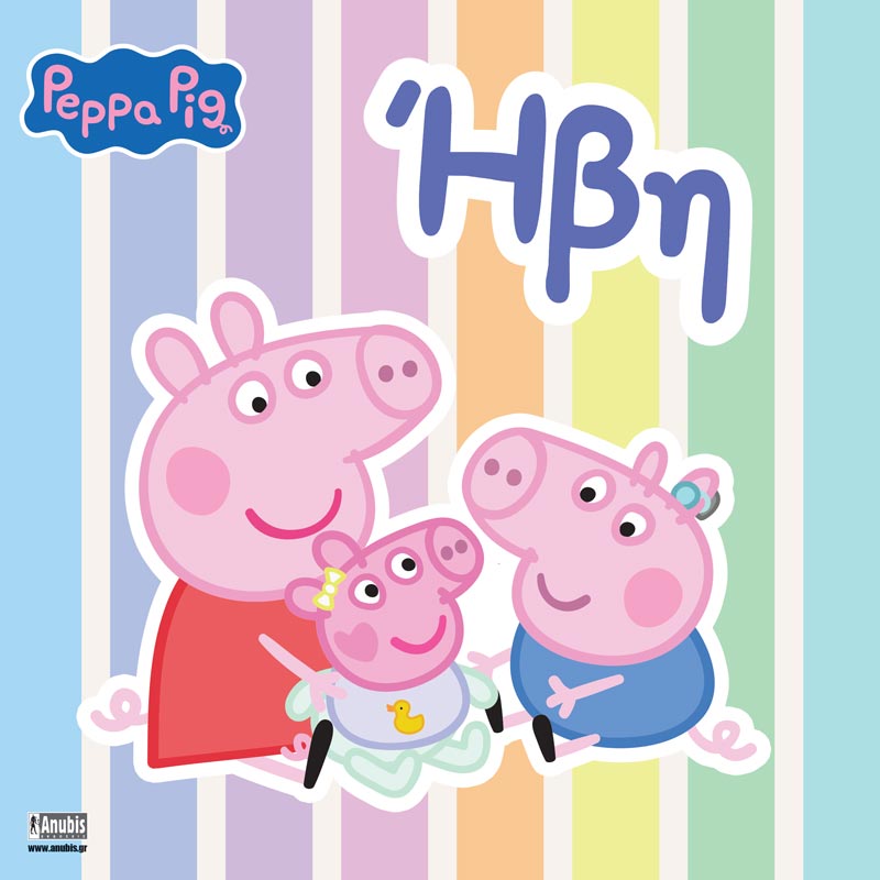 Peppa Pig: Ήβη