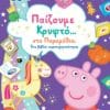 Peppa Pig: Παίζουμε Κρυφτό... στα Παραμύθια;