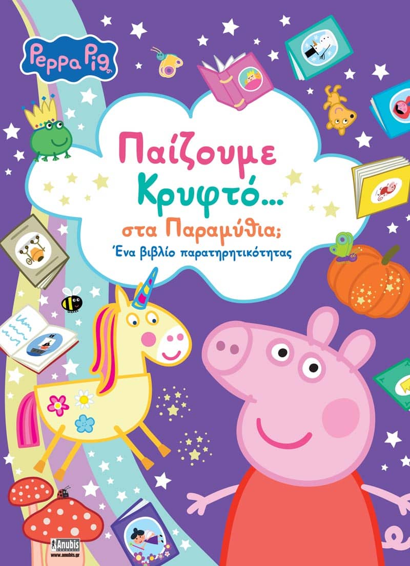 Peppa Pig: Παίζουμε Κρυφτό... στα Παραμύθια;