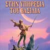 Στην Υπηρεσία του Βασιλιά (e-book)